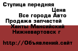 Ступица передняя Nissan Qashqai (J10) 2006-2014 › Цена ­ 2 000 - Все города Авто » Продажа запчастей   . Ханты-Мансийский,Нижневартовск г.